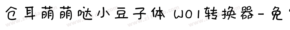 仓耳萌萌哒小豆子体 W01转换器字体转换